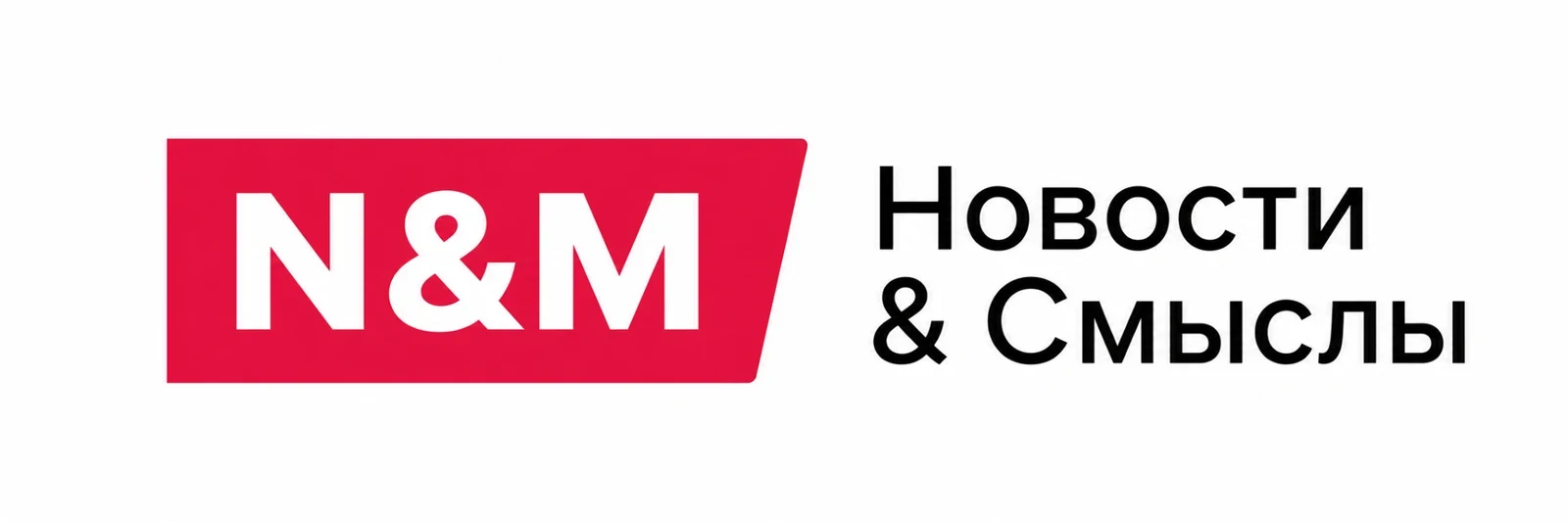 Новости & Смыслы